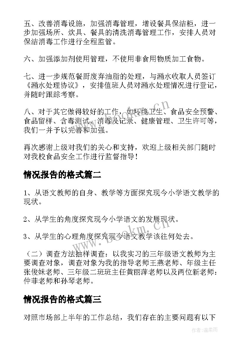 情况报告的格式 问题整改情况报告格式(优秀8篇)