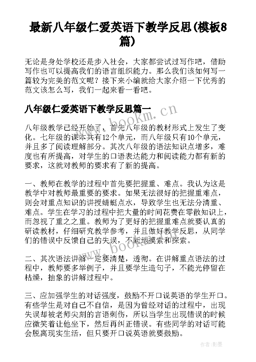 最新八年级仁爱英语下教学反思(模板8篇)