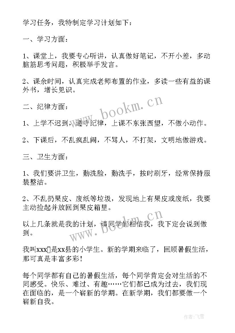 我的新学期计划二年级(优质10篇)