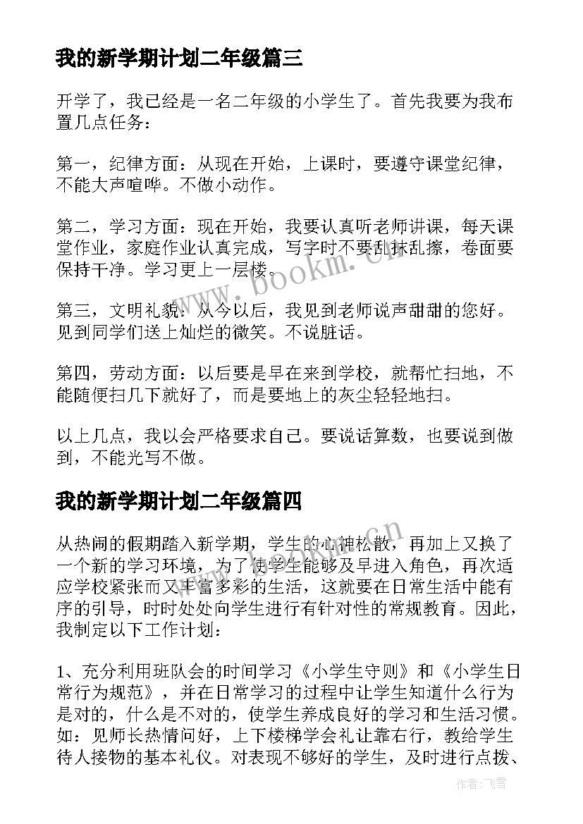 我的新学期计划二年级(优质10篇)