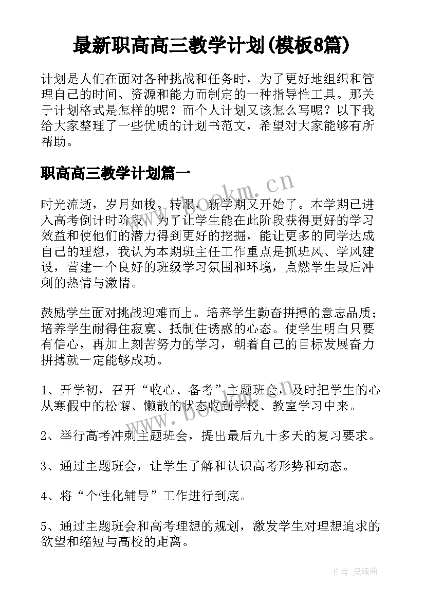 最新职高高三教学计划(模板8篇)