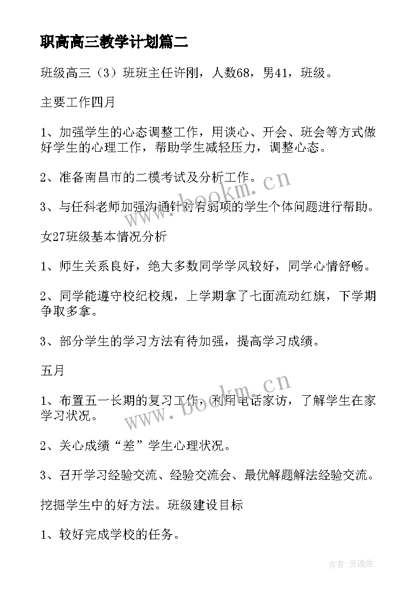 最新职高高三教学计划(模板8篇)