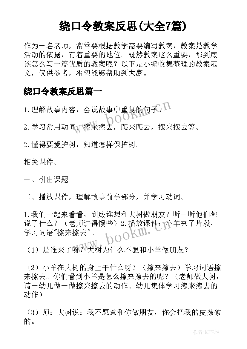 绕口令教案反思(大全7篇)