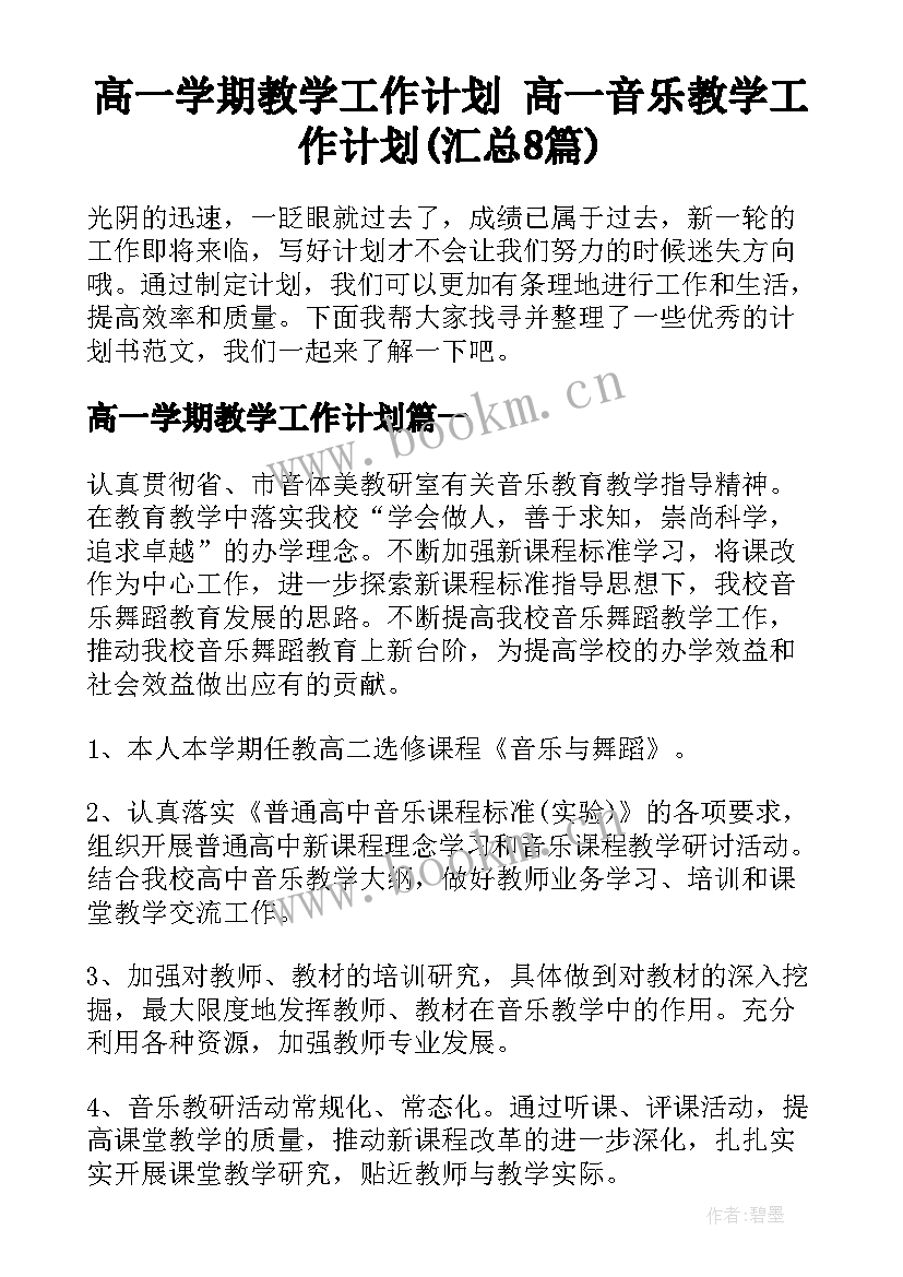 高一学期教学工作计划 高一音乐教学工作计划(汇总8篇)