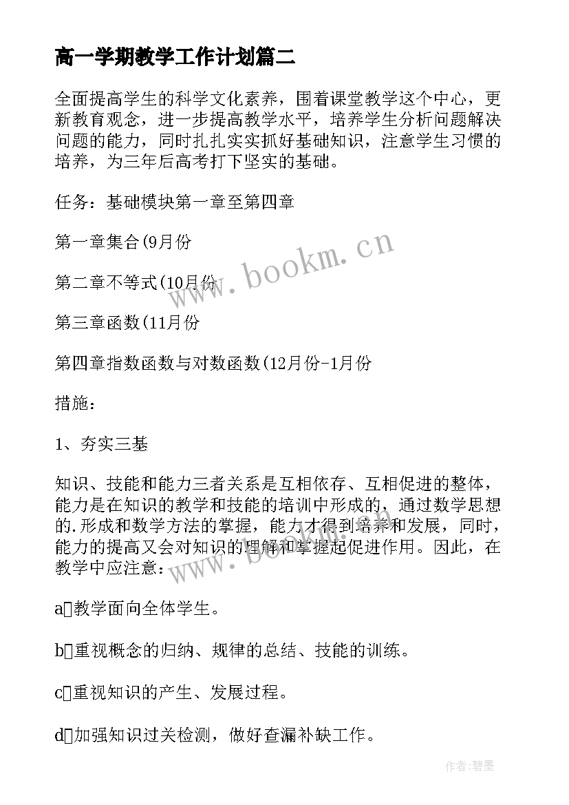 高一学期教学工作计划 高一音乐教学工作计划(汇总8篇)