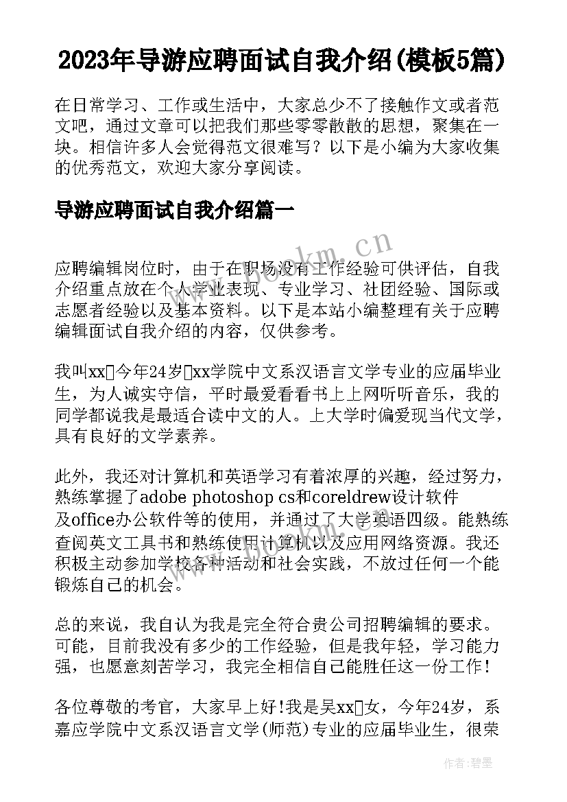 2023年导游应聘面试自我介绍(模板5篇)