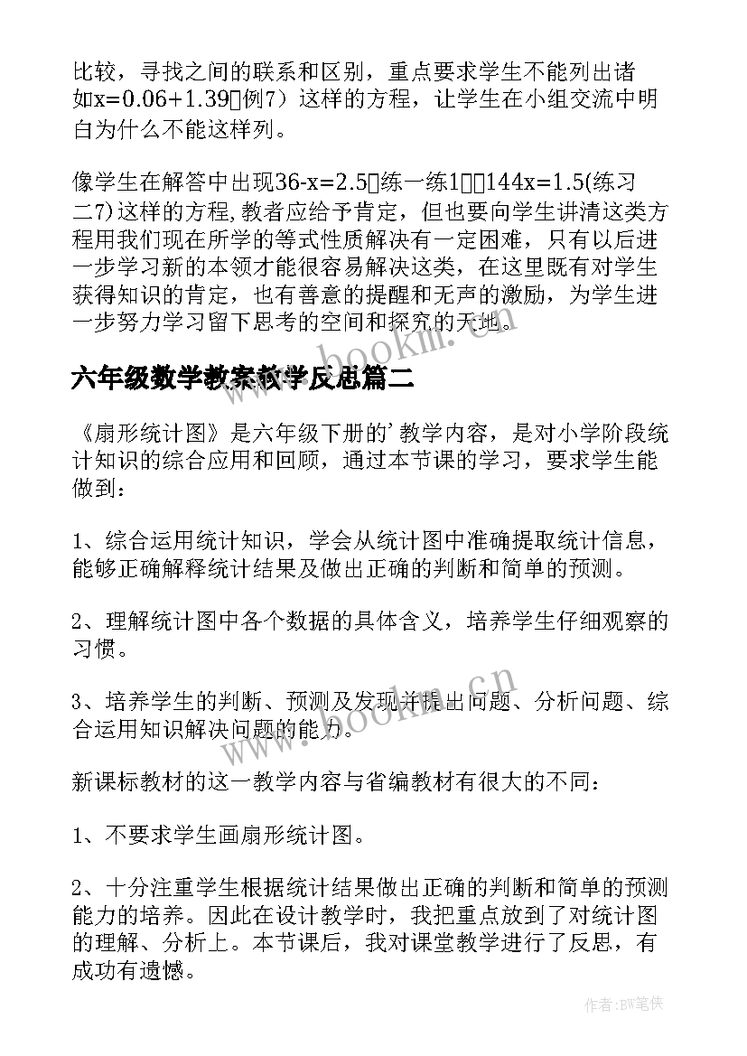 最新六年级数学教案教学反思(优质7篇)