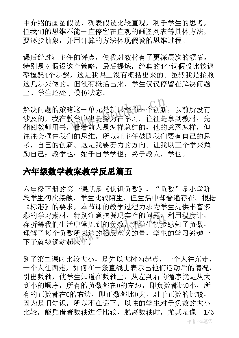 最新六年级数学教案教学反思(优质7篇)