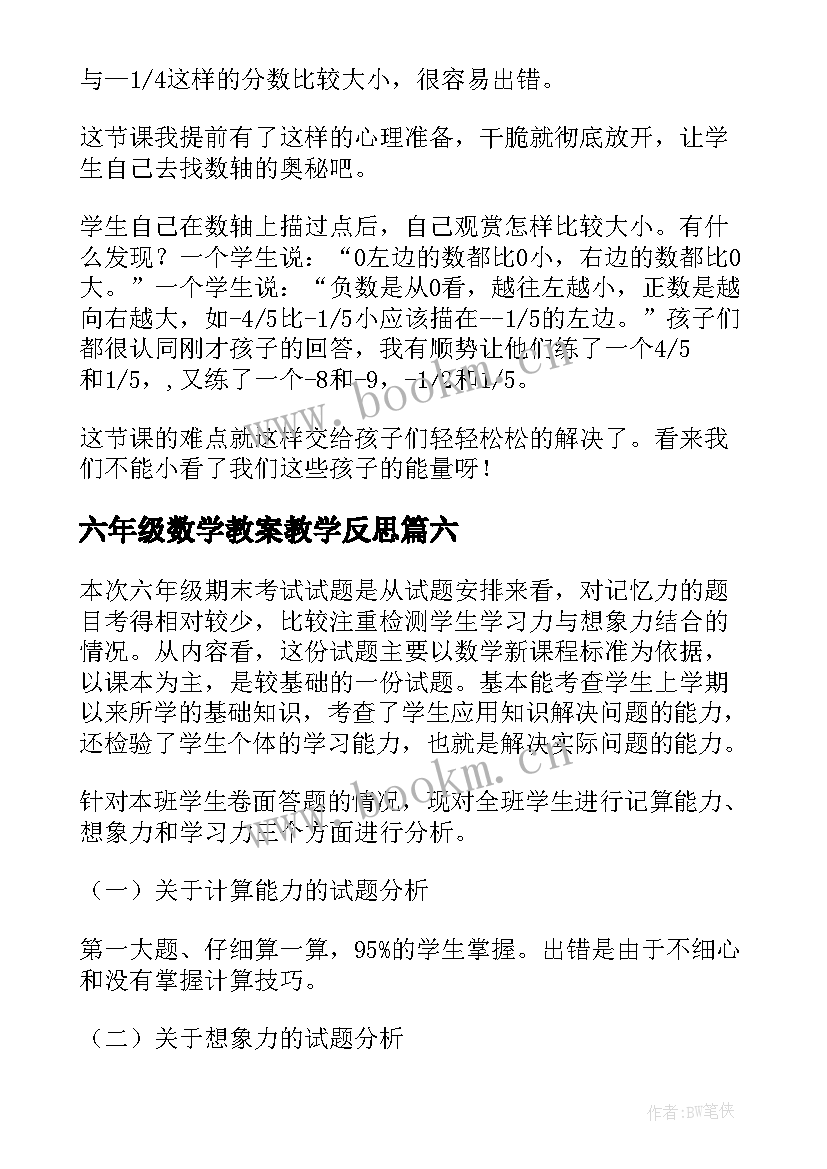 最新六年级数学教案教学反思(优质7篇)