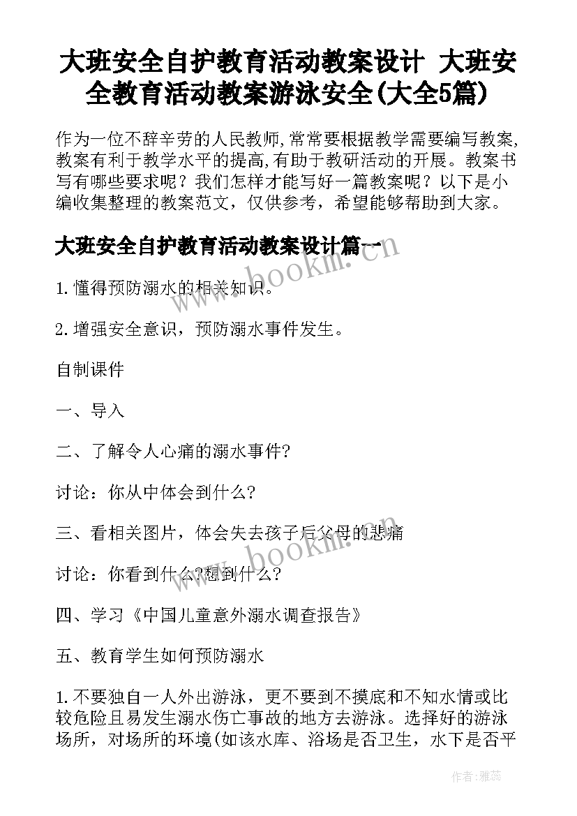 大班安全自护教育活动教案设计 大班安全教育活动教案游泳安全(大全5篇)