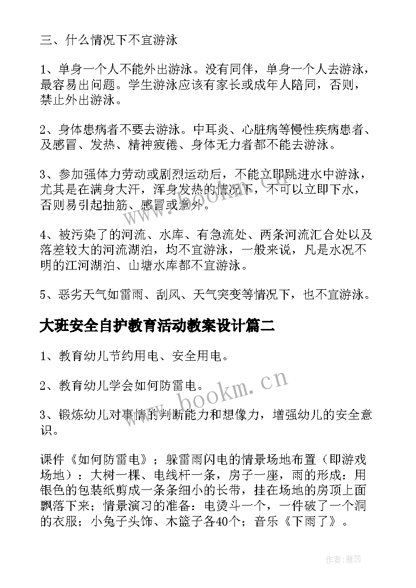 大班安全自护教育活动教案设计 大班安全教育活动教案游泳安全(大全5篇)