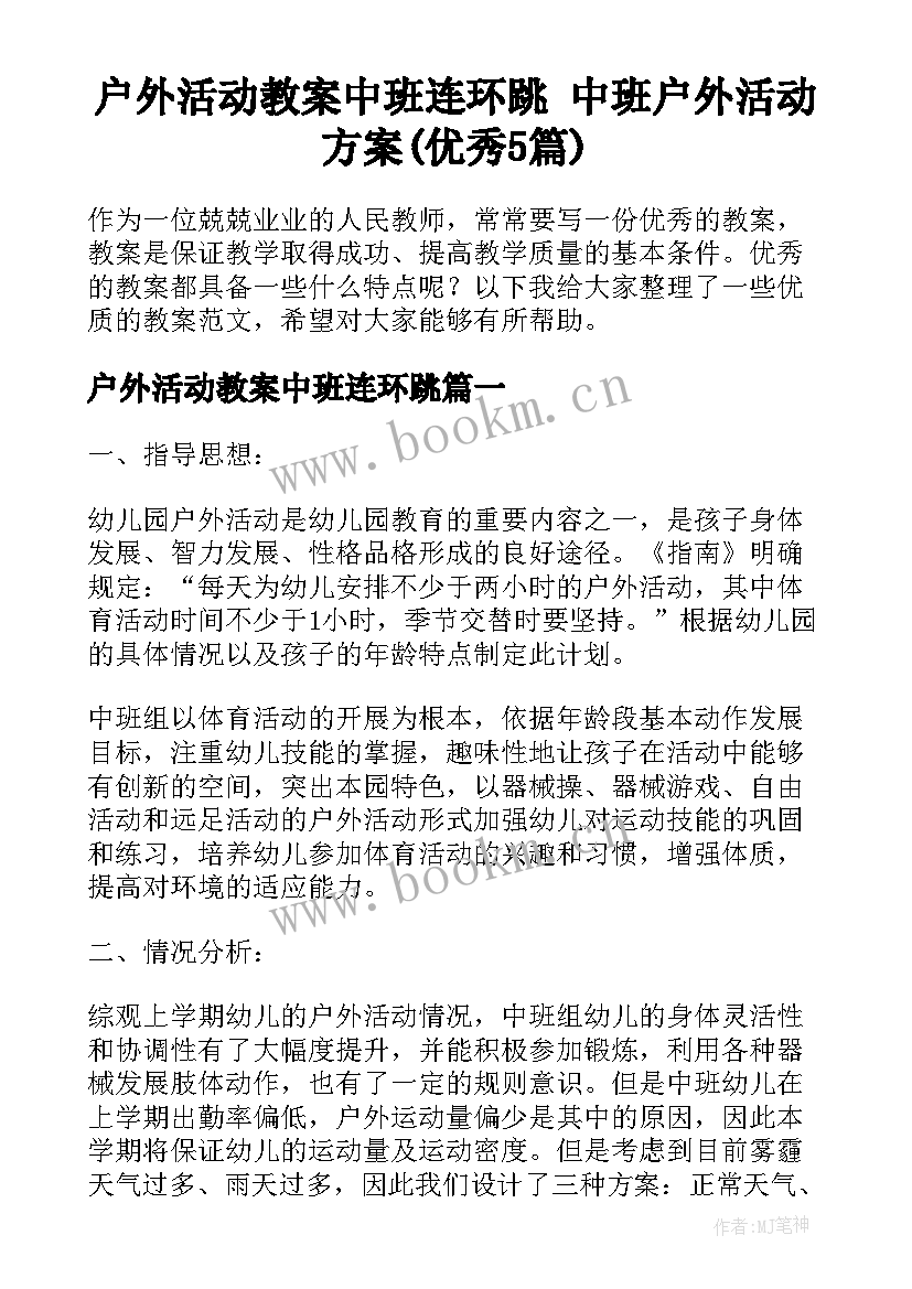 户外活动教案中班连环跳 中班户外活动方案(优秀5篇)