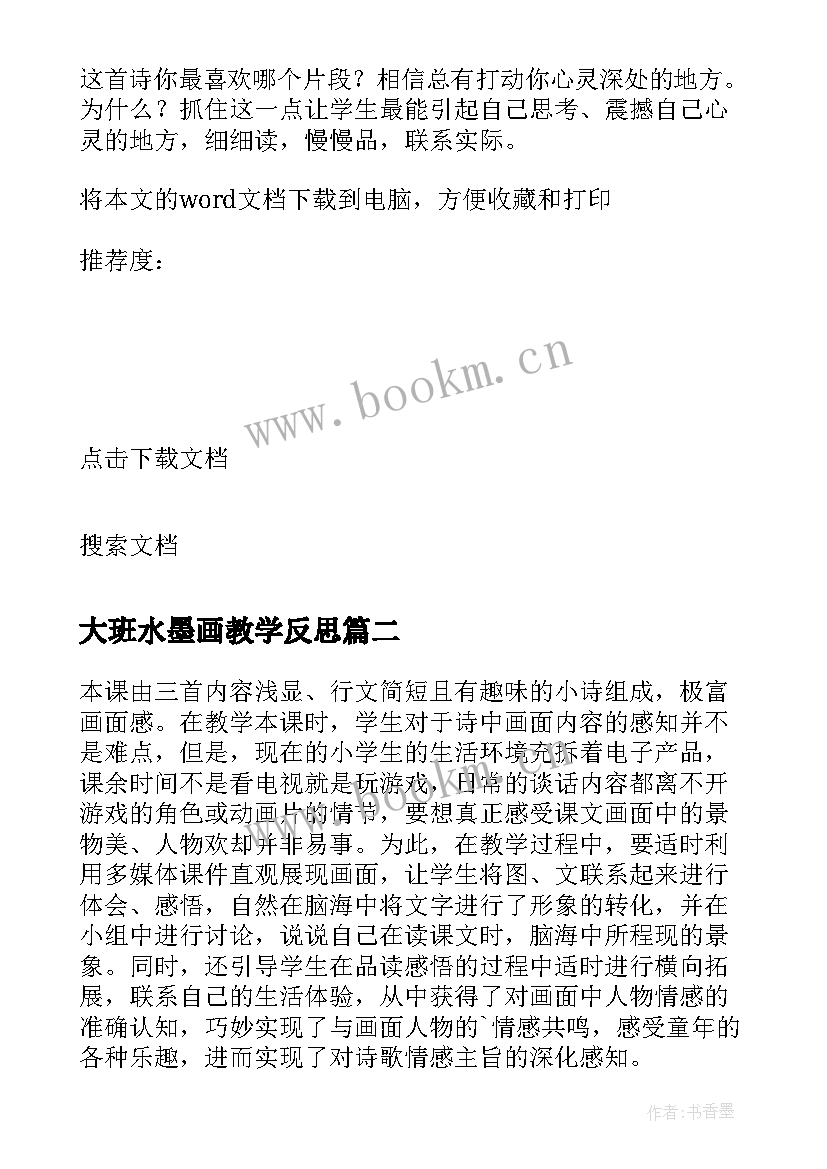 2023年大班水墨画教学反思 童年的水墨画教学反思(优质5篇)