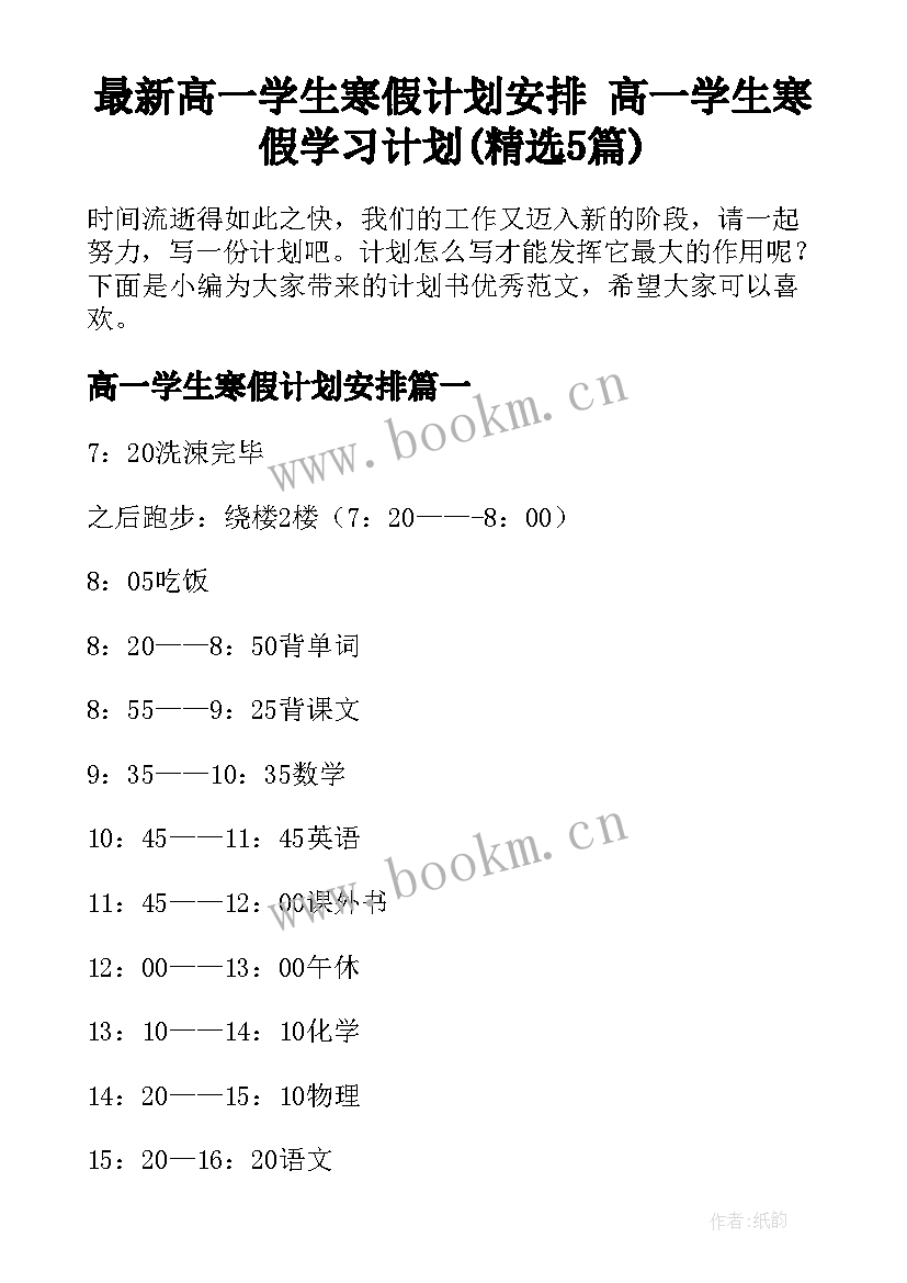 最新高一学生寒假计划安排 高一学生寒假学习计划(精选5篇)