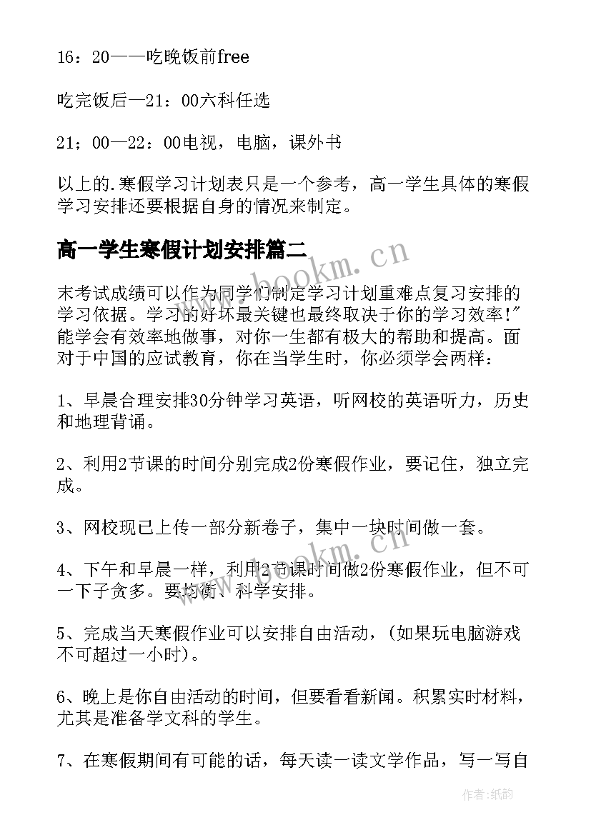 最新高一学生寒假计划安排 高一学生寒假学习计划(精选5篇)