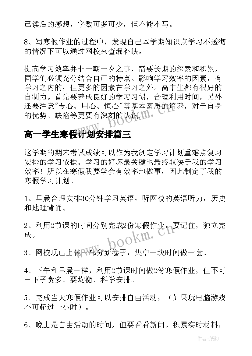 最新高一学生寒假计划安排 高一学生寒假学习计划(精选5篇)