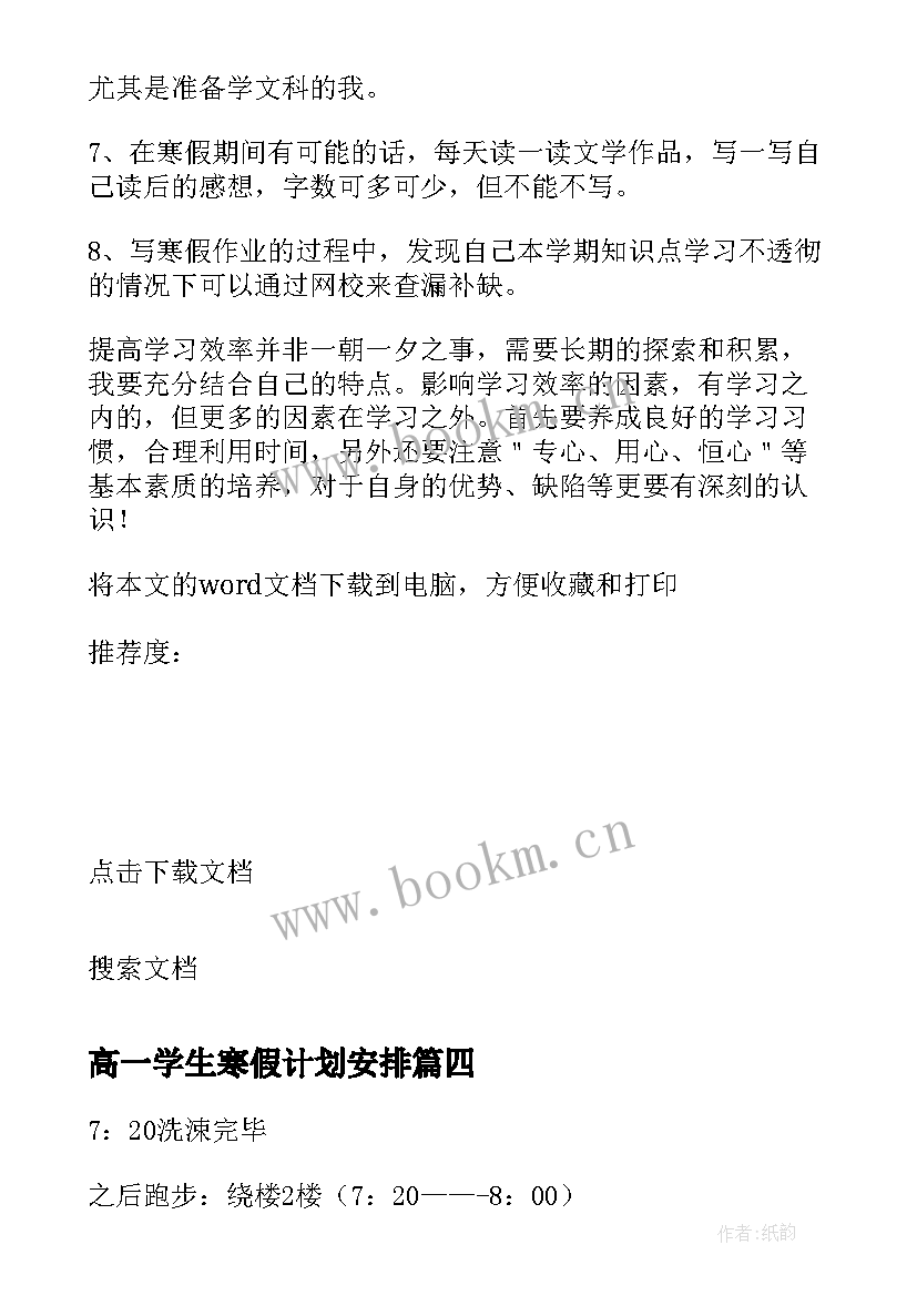 最新高一学生寒假计划安排 高一学生寒假学习计划(精选5篇)