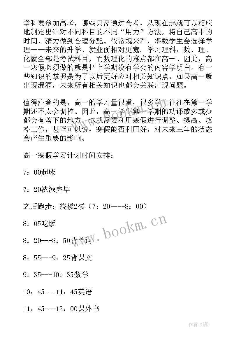 最新高一学生寒假计划安排 高一学生寒假学习计划(精选5篇)