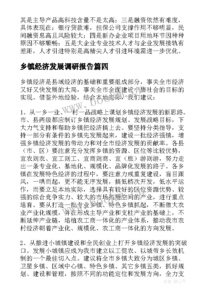 最新乡镇经济发展调研报告(通用5篇)