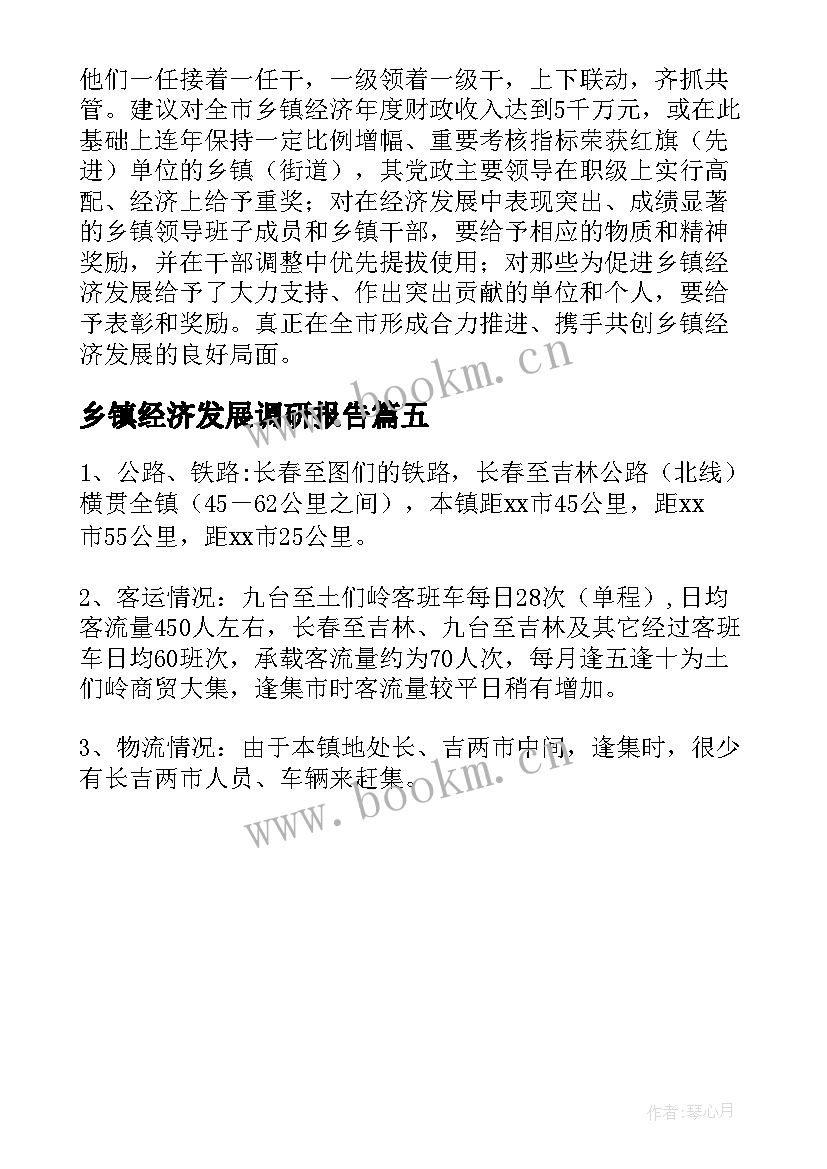 最新乡镇经济发展调研报告(通用5篇)