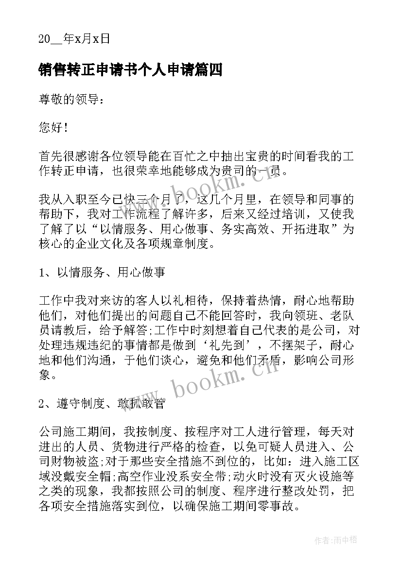 最新销售转正申请书个人申请 个人转正申请书(汇总8篇)