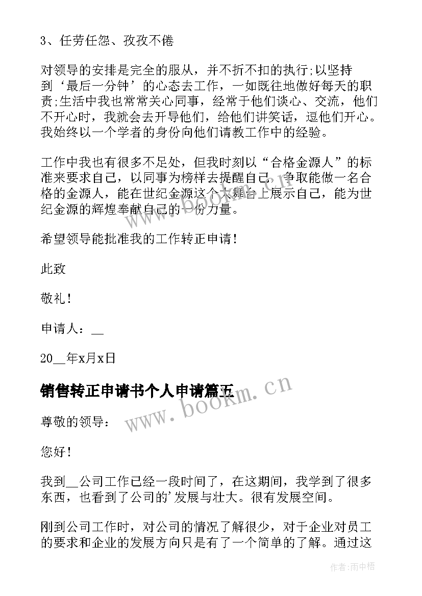 最新销售转正申请书个人申请 个人转正申请书(汇总8篇)