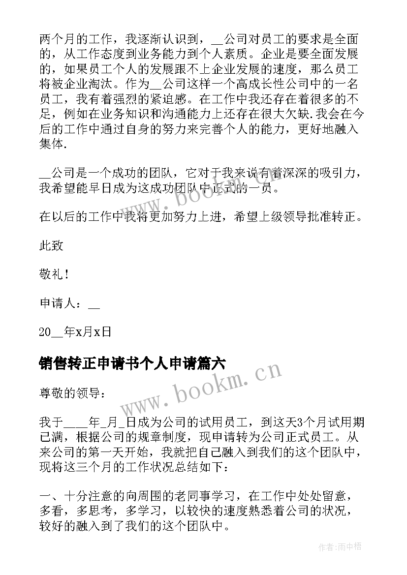 最新销售转正申请书个人申请 个人转正申请书(汇总8篇)