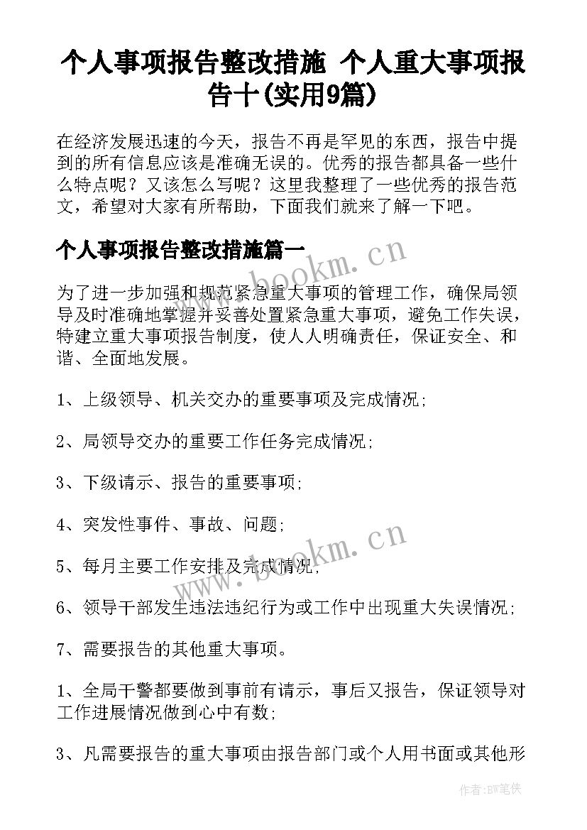 个人事项报告整改措施 个人重大事项报告十(实用9篇)