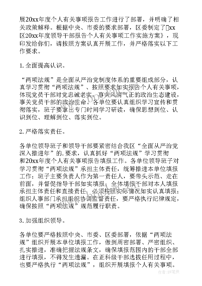 个人事项报告整改措施 个人重大事项报告十(实用9篇)