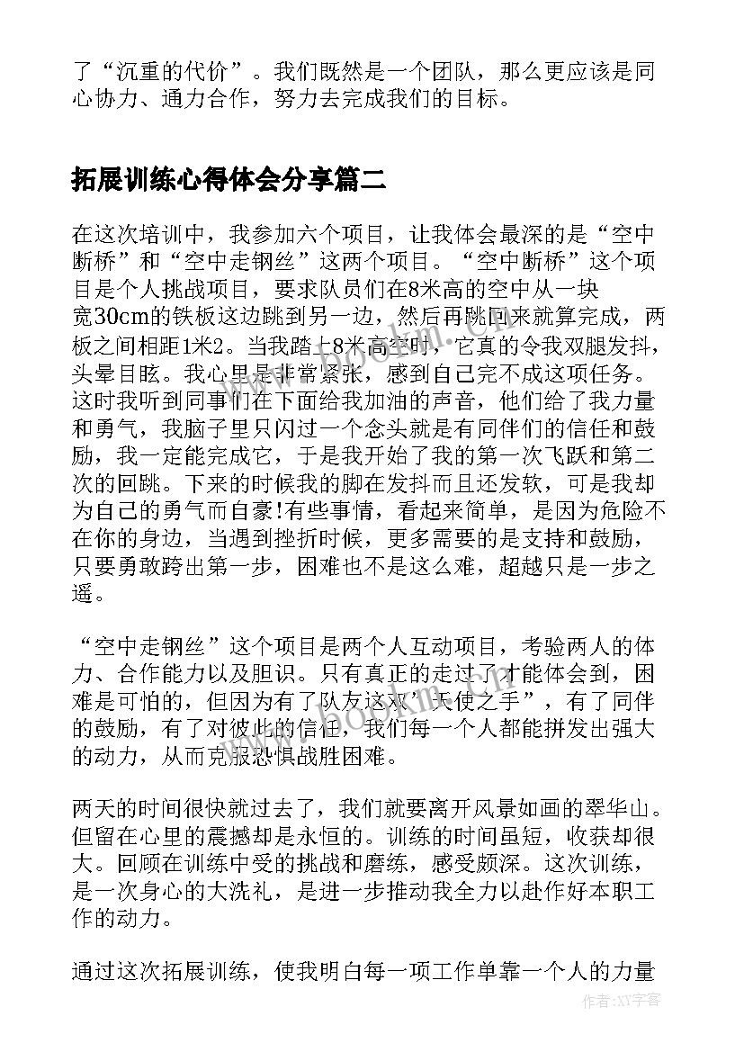 2023年拓展训练心得体会分享 拓展训练心得体会(实用8篇)