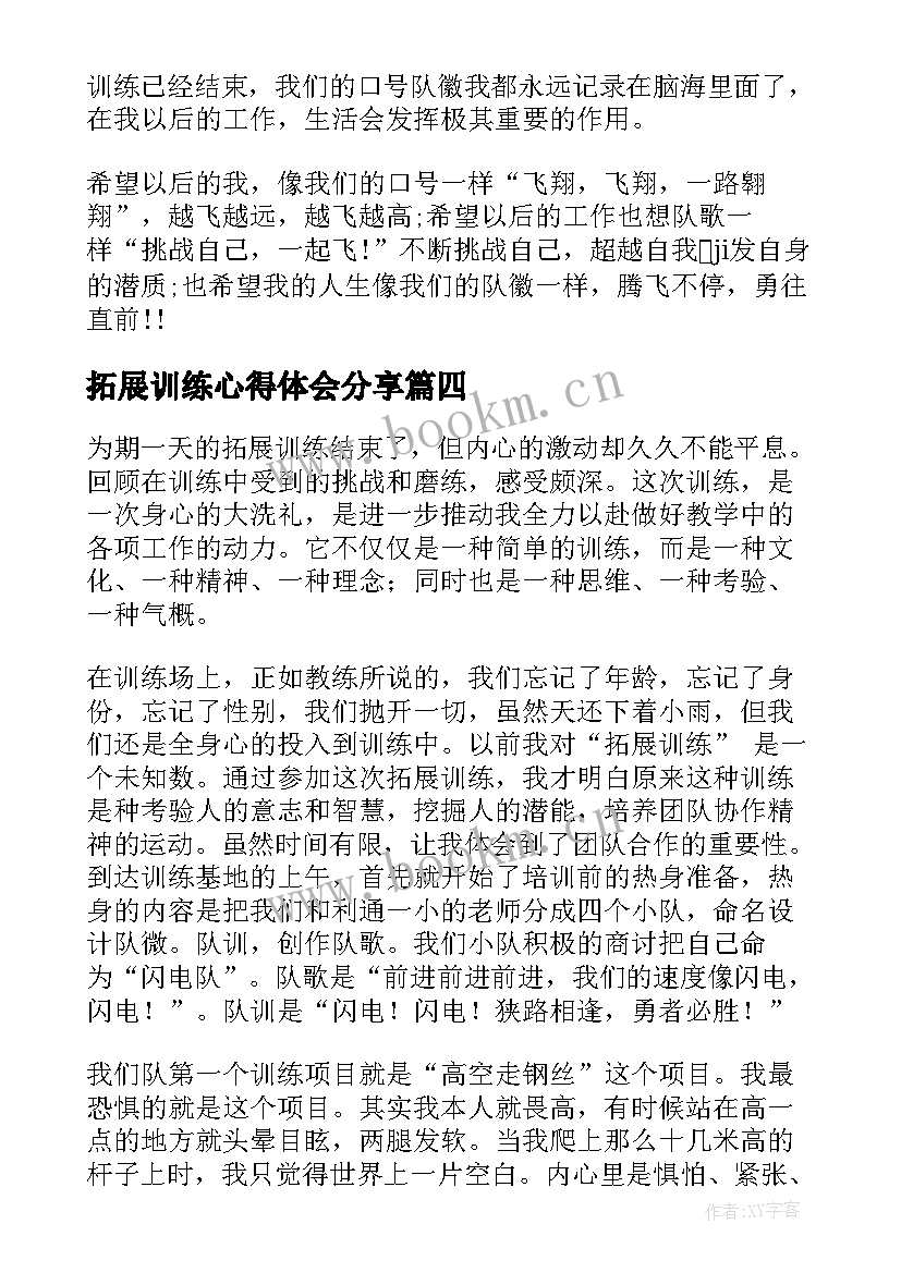 2023年拓展训练心得体会分享 拓展训练心得体会(实用8篇)