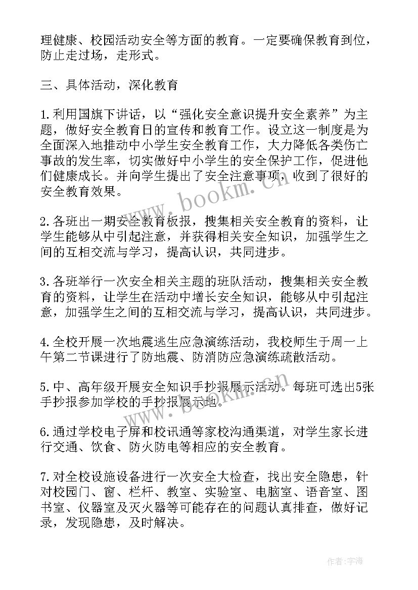 最新小学生安全教育报告说明书 全国中小学生安全教育日活动总结报告(模板5篇)