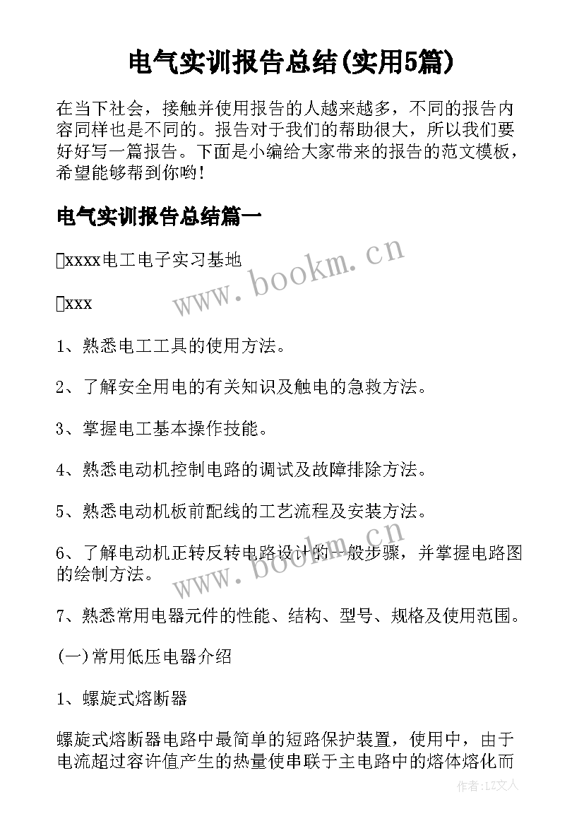 电气实训报告总结(实用5篇)