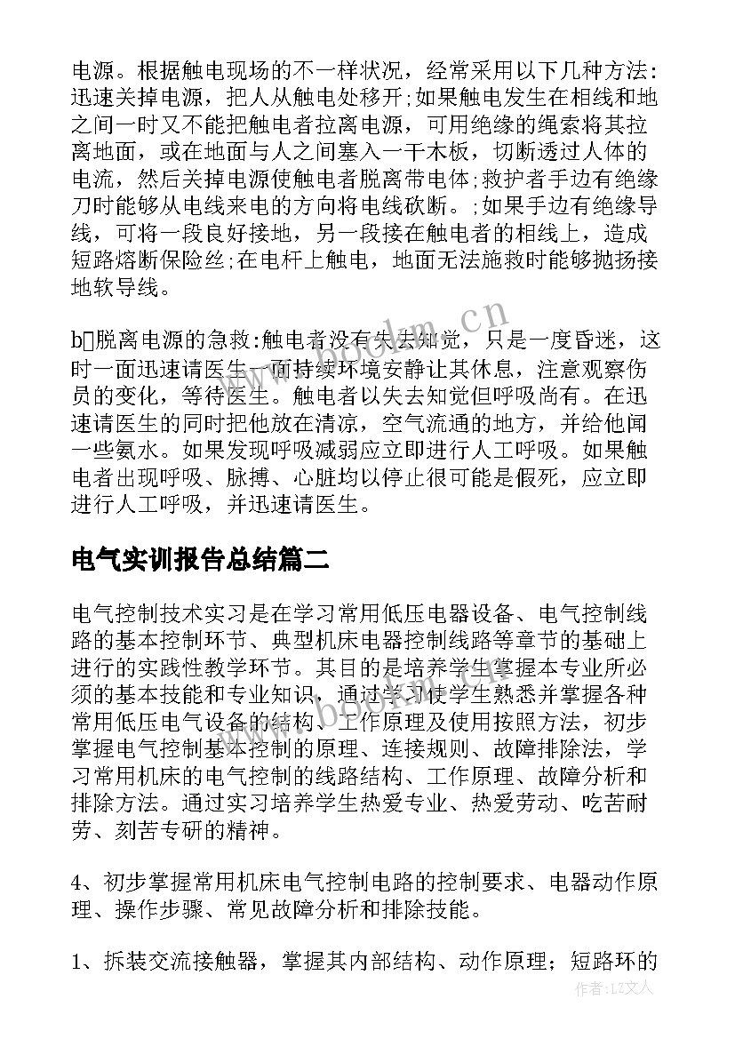 电气实训报告总结(实用5篇)