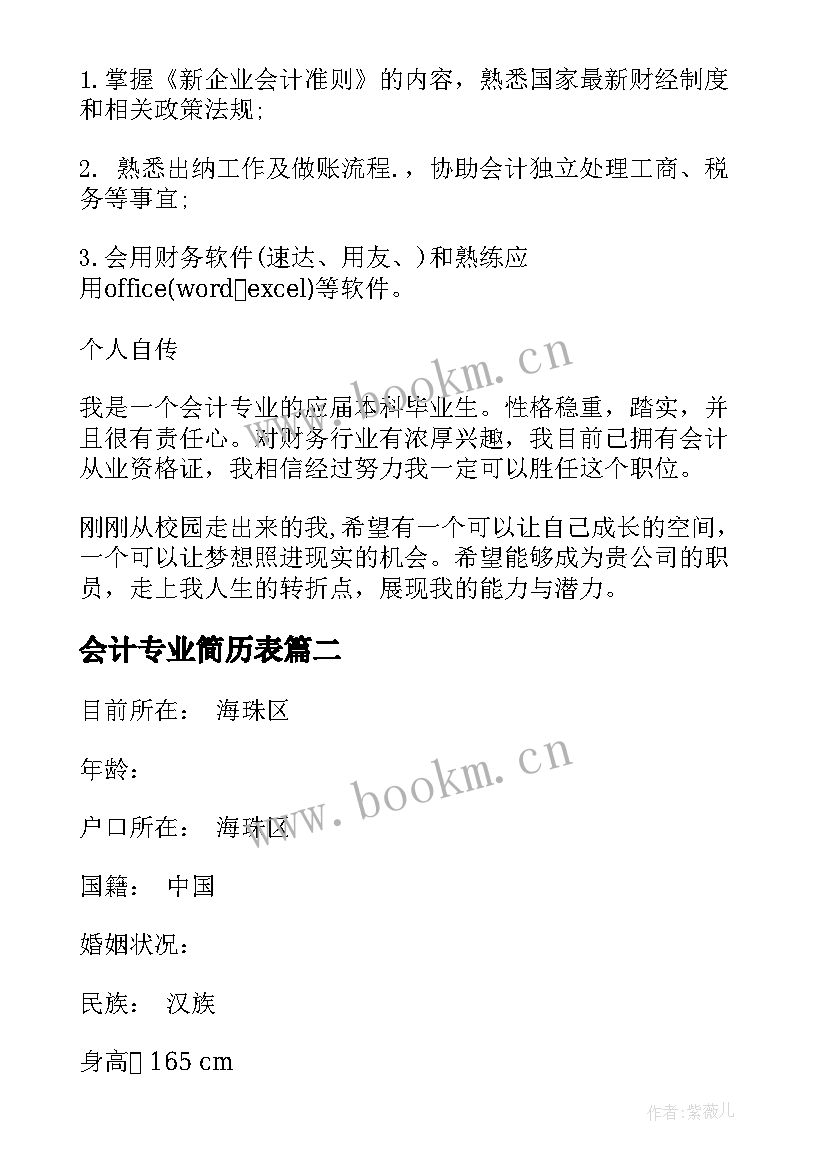 2023年会计专业简历表 会计专业个人简历(实用5篇)