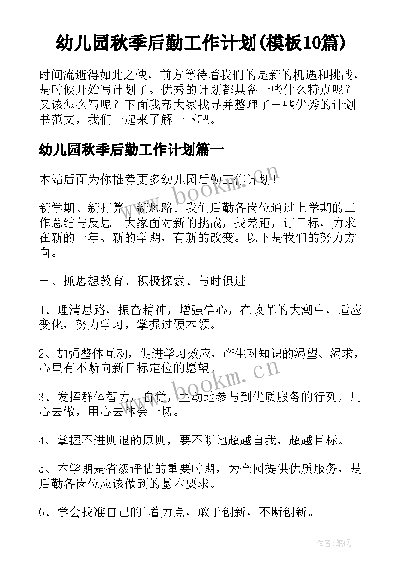 幼儿园秋季后勤工作计划(模板10篇)