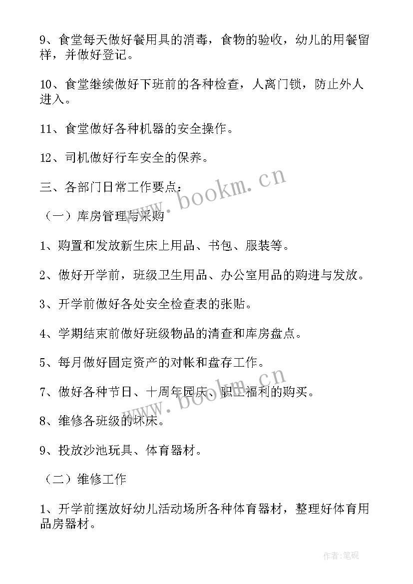 幼儿园秋季后勤工作计划(模板10篇)