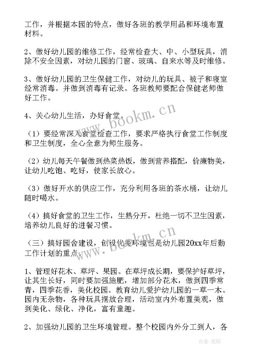 幼儿园秋季后勤工作计划(模板10篇)