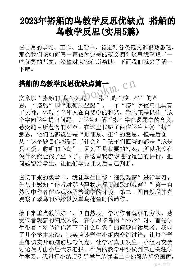 2023年搭船的鸟教学反思优缺点 搭船的鸟教学反思(实用5篇)