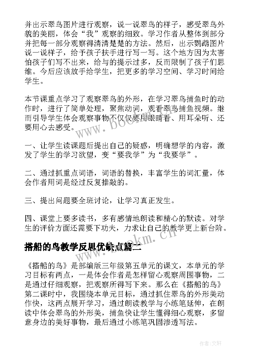 2023年搭船的鸟教学反思优缺点 搭船的鸟教学反思(实用5篇)