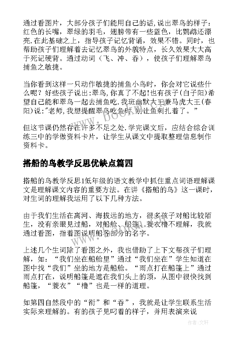 2023年搭船的鸟教学反思优缺点 搭船的鸟教学反思(实用5篇)