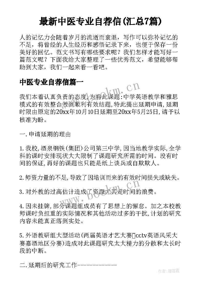 最新中医专业自荐信(汇总7篇)