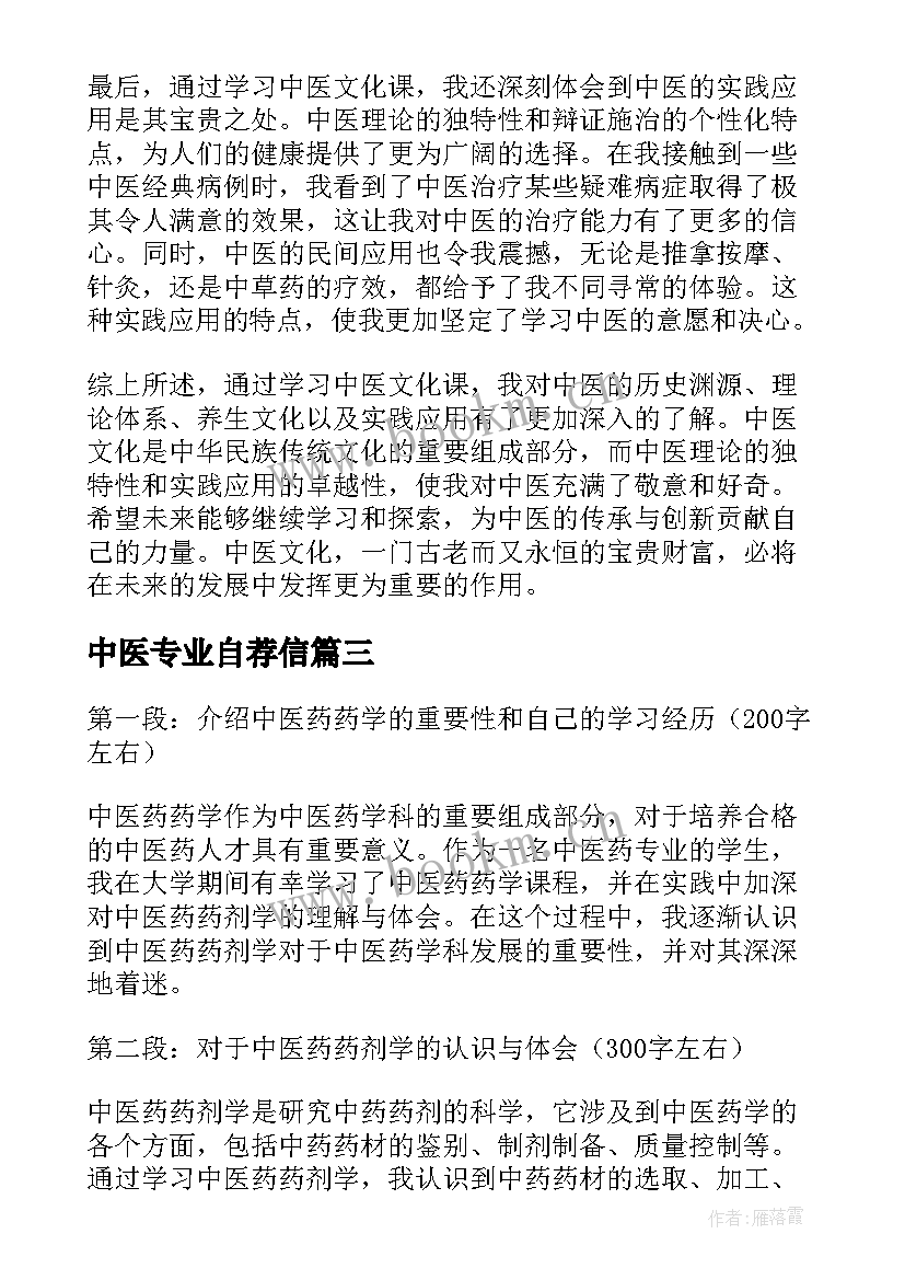 最新中医专业自荐信(汇总7篇)