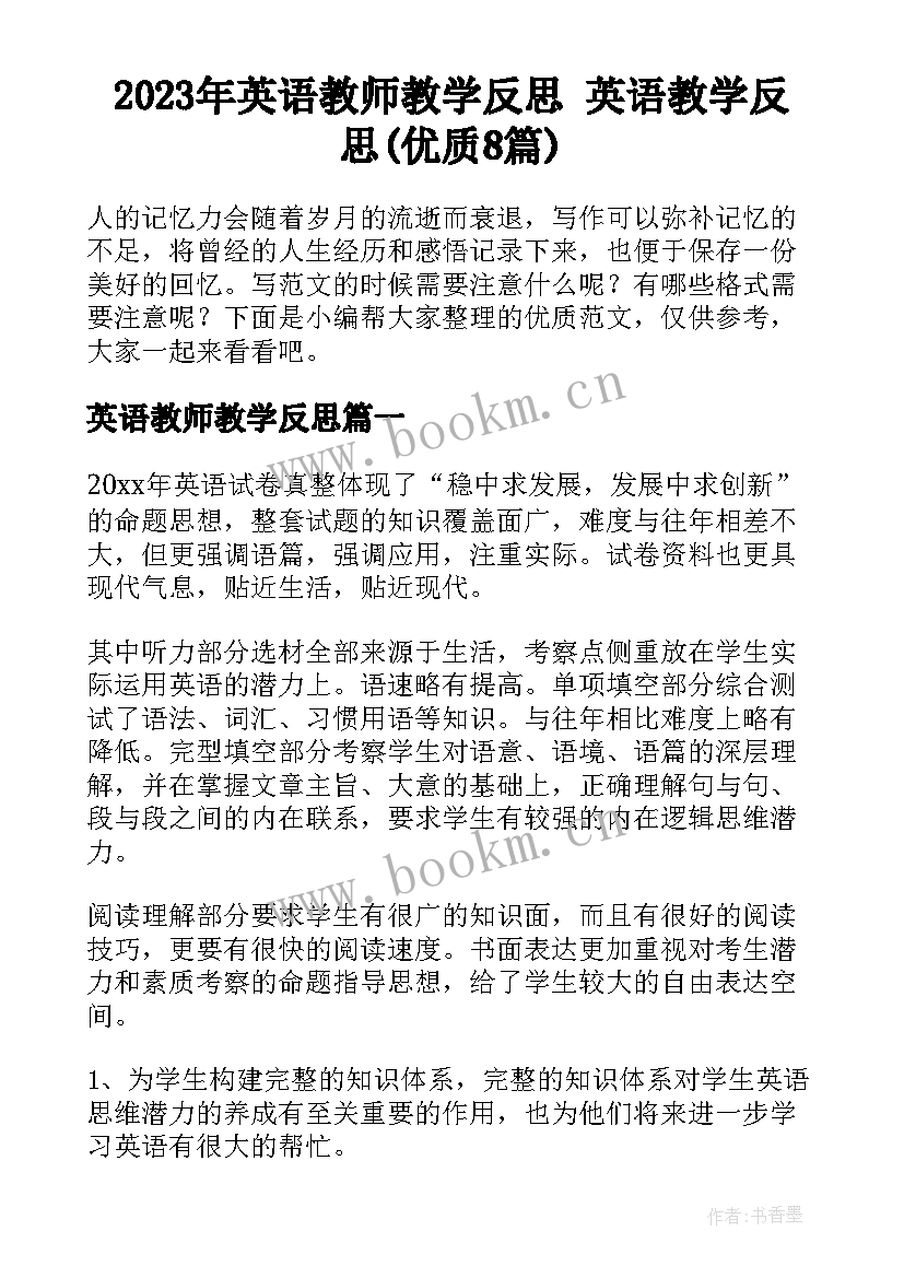 2023年英语教师教学反思 英语教学反思(优质8篇)