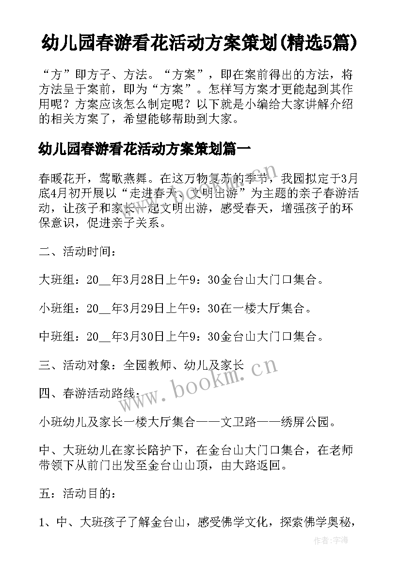 幼儿园春游看花活动方案策划(精选5篇)