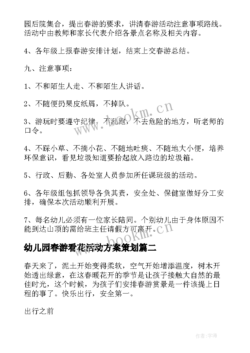 幼儿园春游看花活动方案策划(精选5篇)