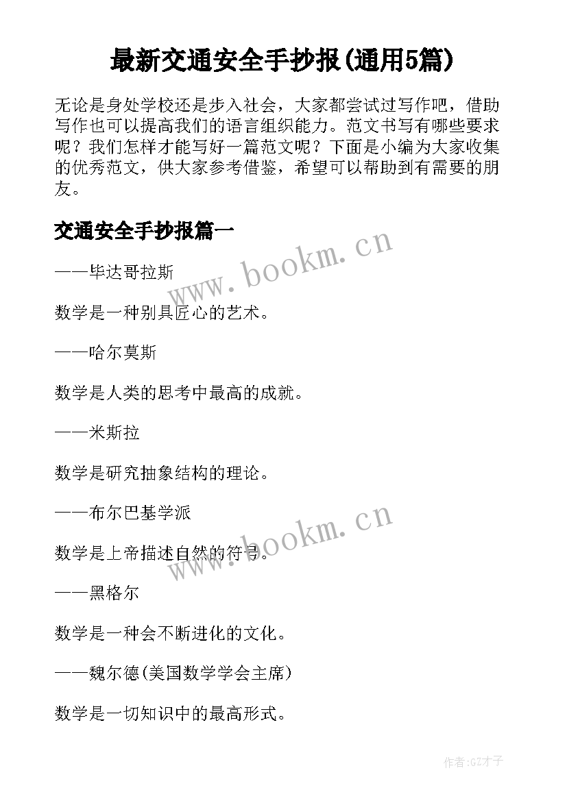 最新交通安全手抄报(通用5篇)