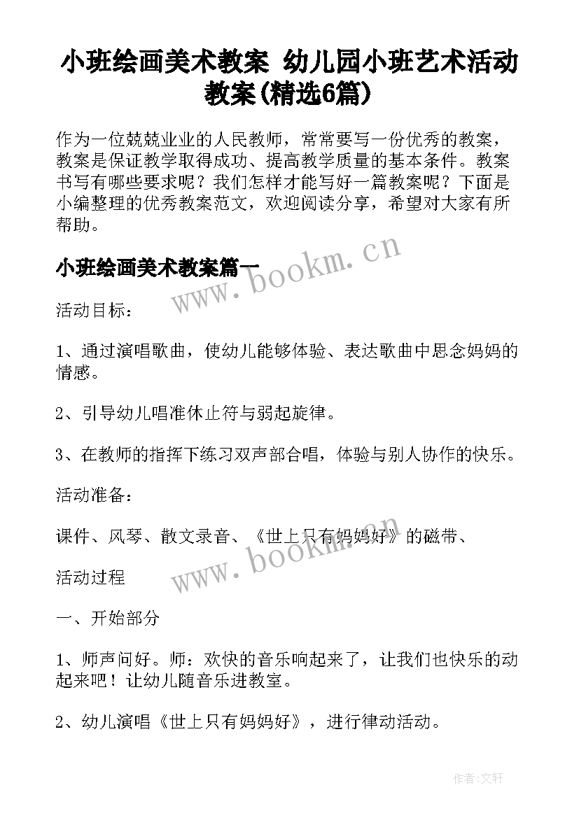 小班绘画美术教案 幼儿园小班艺术活动教案(精选6篇)