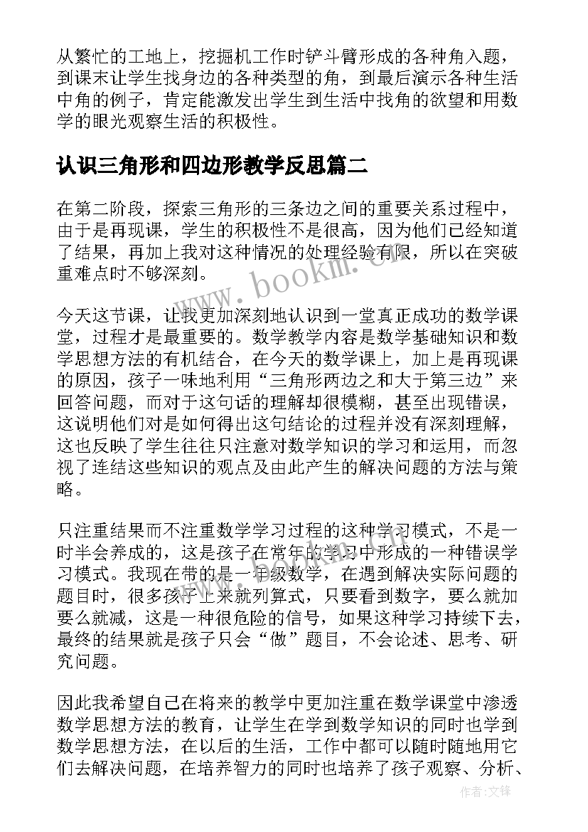 2023年认识三角形和四边形教学反思 三角形的认识教学反思(通用5篇)