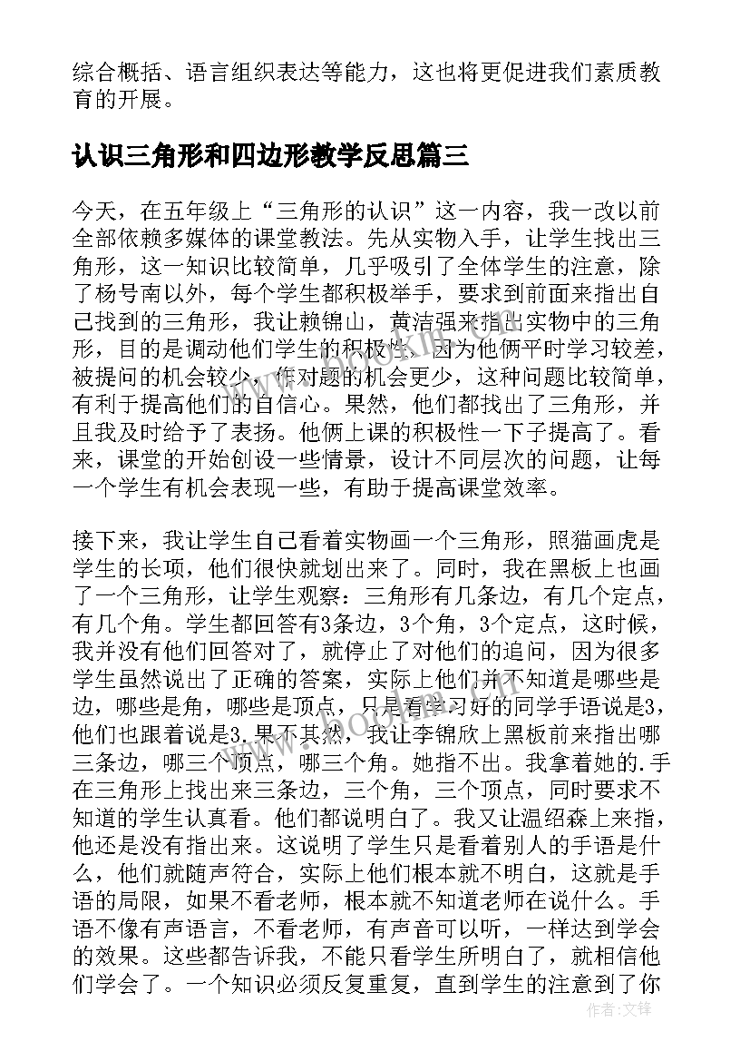 2023年认识三角形和四边形教学反思 三角形的认识教学反思(通用5篇)